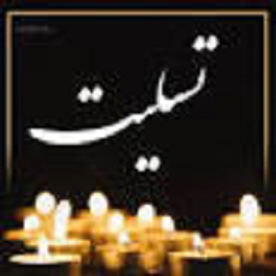پیام تسلیت
